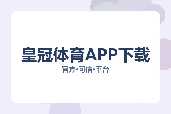 皇冠体育APP下载 图片