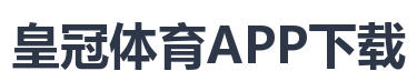 皇冠体育APP下载
